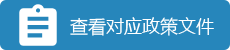 政策文件.png