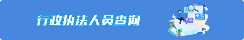 行政执法人员查询
