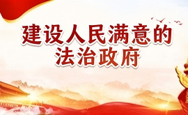 建设人民满意的法治政府