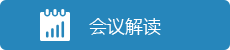图片会议解读.png
