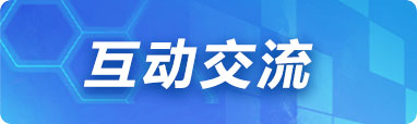 交流互动