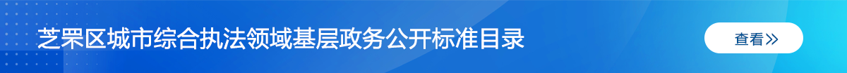 芝罘区城市综合执法领域基层政务公开标准化目录