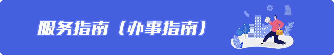 服务指南办事指南