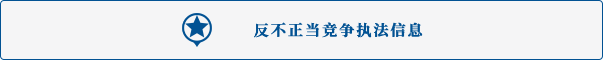 反不正当竞争
