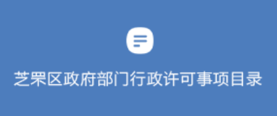 政府部门行政许可事项目录