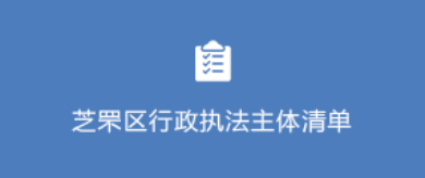 行政执法主体清单