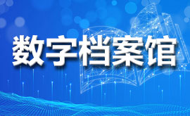 芝罘区数字档案馆